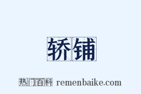 轿铺是什么意思的图片